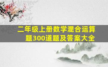 二年级上册数学混合运算题300道题及答案大全