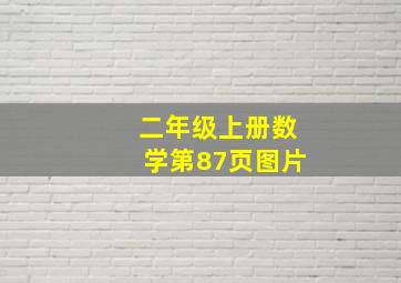 二年级上册数学第87页图片