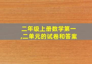 二年级上册数学第一,二单元的试卷和答案