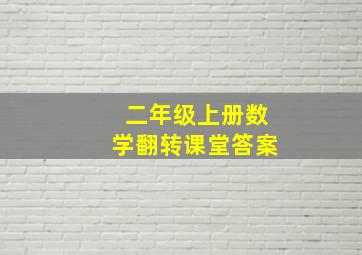 二年级上册数学翻转课堂答案