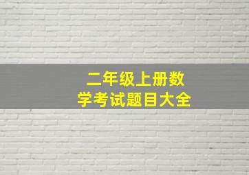 二年级上册数学考试题目大全