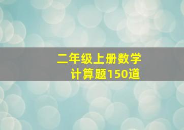 二年级上册数学计算题150道