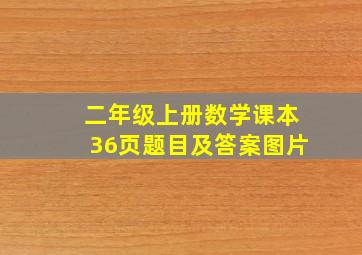 二年级上册数学课本36页题目及答案图片