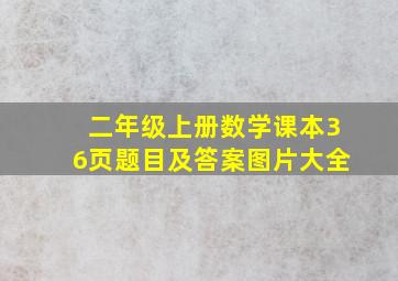 二年级上册数学课本36页题目及答案图片大全