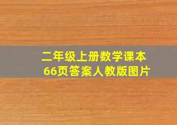 二年级上册数学课本66页答案人教版图片