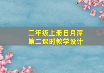 二年级上册日月潭第二课时教学设计