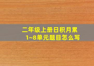 二年级上册日积月累1~8单元题目怎么写