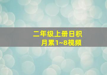 二年级上册日积月累1~8视频