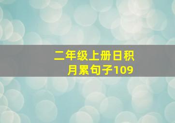 二年级上册日积月累句子109