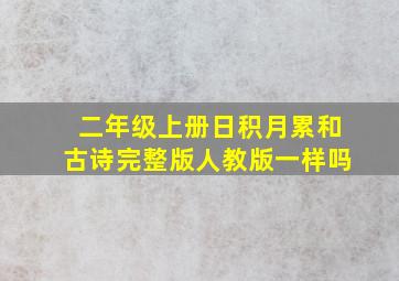 二年级上册日积月累和古诗完整版人教版一样吗