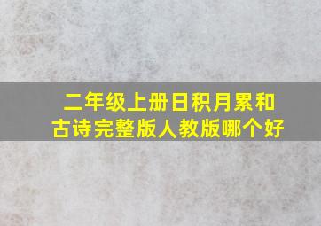 二年级上册日积月累和古诗完整版人教版哪个好