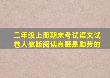 二年级上册期末考试语文试卷人教版阅读真题是勤劳的