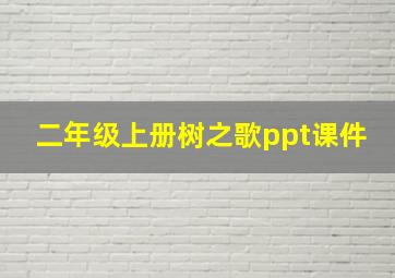 二年级上册树之歌ppt课件