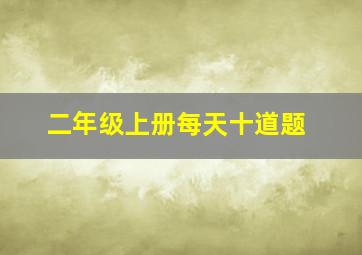 二年级上册每天十道题