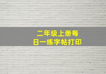 二年级上册每日一练字帖打印