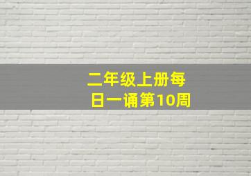 二年级上册每日一诵第10周