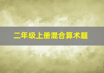 二年级上册混合算术题