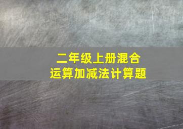 二年级上册混合运算加减法计算题