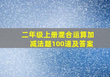 二年级上册混合运算加减法题100道及答案