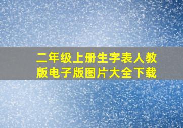 二年级上册生字表人教版电子版图片大全下载