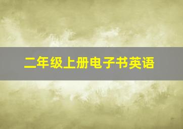 二年级上册电子书英语