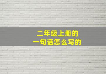 二年级上册的一句话怎么写的