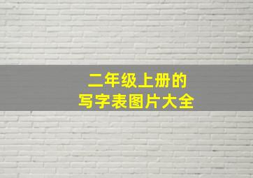 二年级上册的写字表图片大全