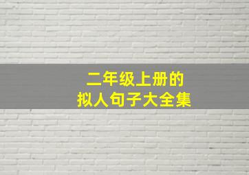 二年级上册的拟人句子大全集