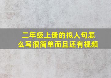 二年级上册的拟人句怎么写很简单而且还有视频