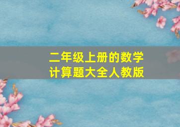 二年级上册的数学计算题大全人教版