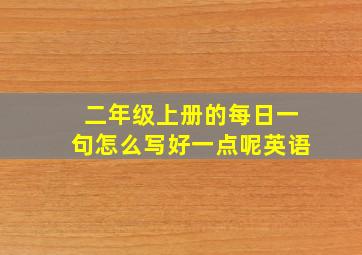 二年级上册的每日一句怎么写好一点呢英语