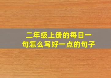 二年级上册的每日一句怎么写好一点的句子