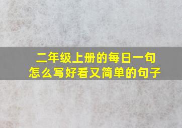 二年级上册的每日一句怎么写好看又简单的句子