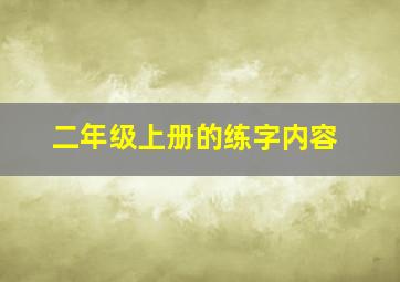 二年级上册的练字内容