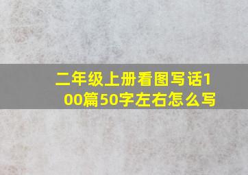 二年级上册看图写话100篇50字左右怎么写