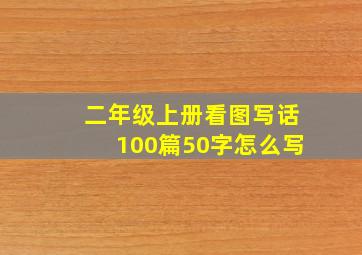 二年级上册看图写话100篇50字怎么写