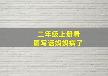 二年级上册看图写话妈妈病了