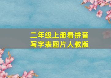 二年级上册看拼音写字表图片人教版