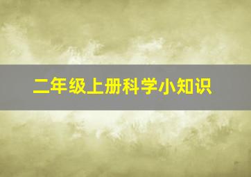 二年级上册科学小知识