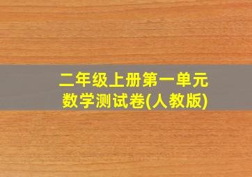 二年级上册第一单元数学测试卷(人教版)