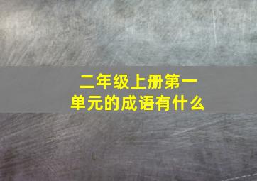 二年级上册第一单元的成语有什么