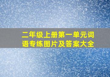 二年级上册第一单元词语专练图片及答案大全