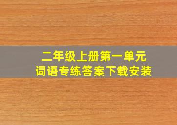 二年级上册第一单元词语专练答案下载安装