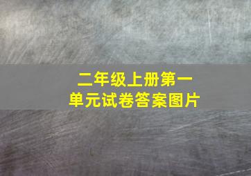 二年级上册第一单元试卷答案图片