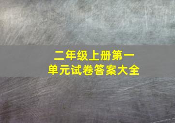 二年级上册第一单元试卷答案大全