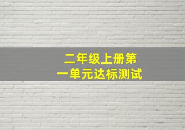 二年级上册第一单元达标测试