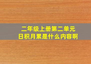 二年级上册第二单元日积月累是什么内容啊