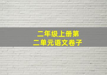 二年级上册第二单元语文卷子