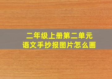 二年级上册第二单元语文手抄报图片怎么画