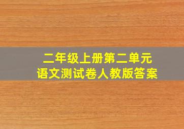 二年级上册第二单元语文测试卷人教版答案